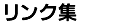 リンク集