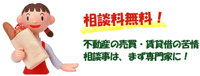 相談料無料!不動産の売買・賃貸借の苦情・相談事は、宅建協会周南支部へご相談ください!