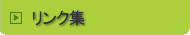 リンク集